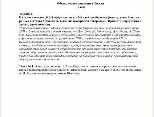 Задание 1. На основе текстов No 1-4 сформулировать 5-6 идей декабристов (идеи должны быть из разных
