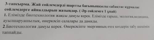 3-тапсырма. Жай сөйлемдерді шартты бағыныңқылы сабақтас құрмалас сөйлемдерге айналдырып жазыңдар. (