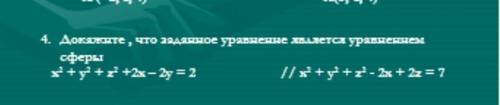 Докатите , что заданное уравнение является уравненнем сферы x² + y² + z² + 2x - 2y = 2 x ²+ y ²+ z²