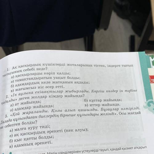 Тастауының себебі неде? б) құстар жайында; в) иттер жайында. 1. Ақ қасқырдың күшіктерді жоталарынан
