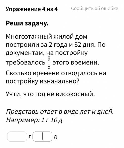 Многоэтажный жилой дом построили за 2 года и 62 дня. По документам, на постройку требовалось ﻿\dfrac