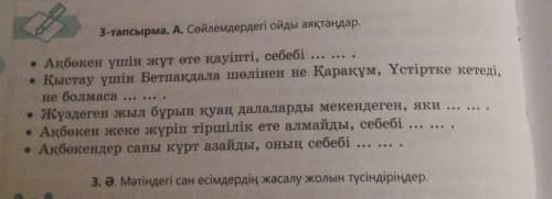 3-тапсырма. А. Сөйлемдердегі ойды аяқтаңдар. . .. • Ақбөкен үшін жұт өте қауіпті, себебі .. • Қыста