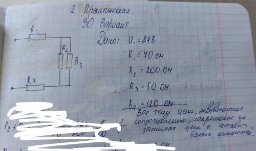 люди добрые! Физика. Практическая работа. Все токи цепи, эквивалентное сопротивление, напряжение на