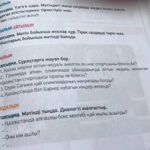 7-тапсырма. Сұрақтарға жауап бер.