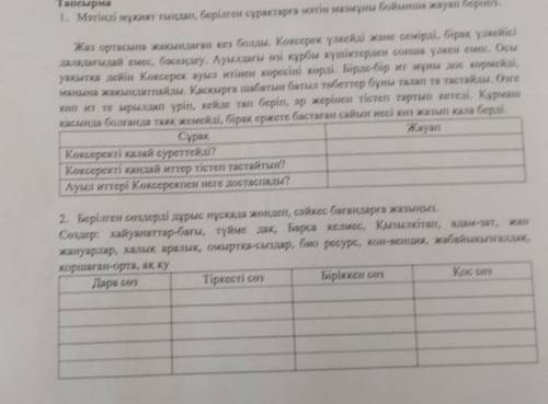 Тапсырма 1. Матната берілген сурактар бойынша жауап берініх Коксеректі кандай иттер тiстеп тастайт!