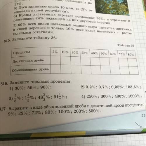 816. Замените числами проценты: 1) 30%; 56%; 90%; 5 4 2) 0,2%; 0,7%; 0,05%; 103,5%; 3) %; 15%; 48%;