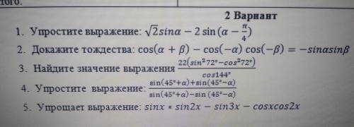 с Сором. 1. Упростите выражение: √2sina – 2 sin (a -π/4).2.Докажите тождества: cos(a + в) — cos(-а)