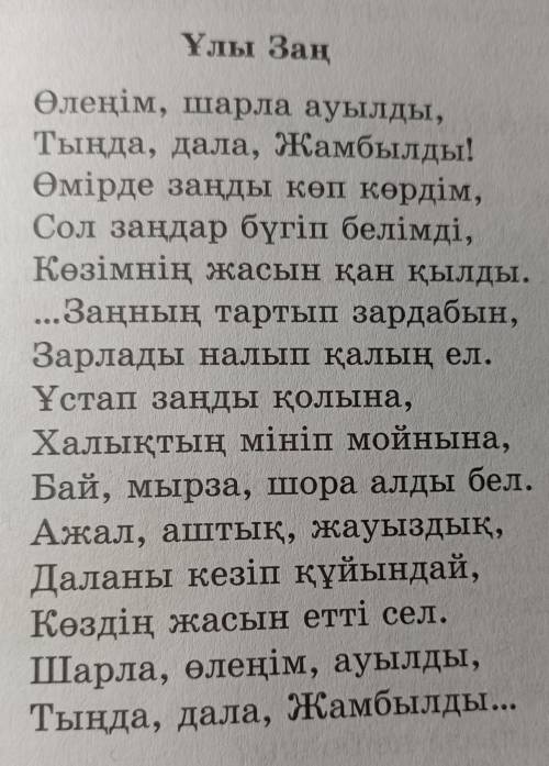 6-тапсырма. Өлеңді оқы. Автордын нені айтып отырганын аныкта және қазіргі заңмен салыстыр. Айтылу ма