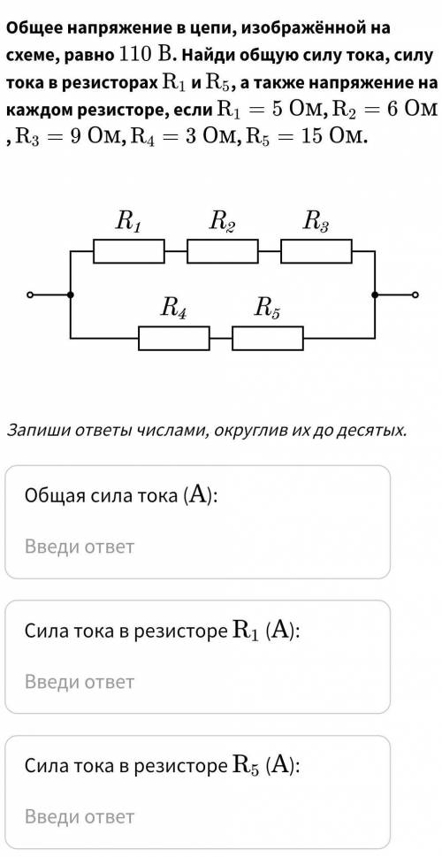 Общая сила тока (АА):Сила тока в резисторе R_{1}R1 (АА):Сила тока в резисторе R_{5}R5 (АА)