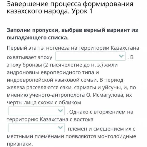Заполни пропуски, выбрав верный вариант из выпадающего списка. Первый этап этногенеза на территории