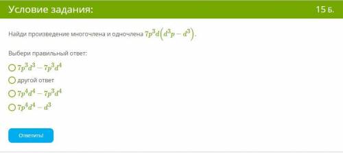 1. Раскрой скобки и упрости выражение. −(13x+9y)−(−3,6x−16y) = x + y. (Если коэффициент при переме