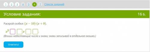 1. Раскрой скобки и упрости выражение. −(13x+9y)−(−3,6x−16y) = x + y. (Если коэффициент при переме