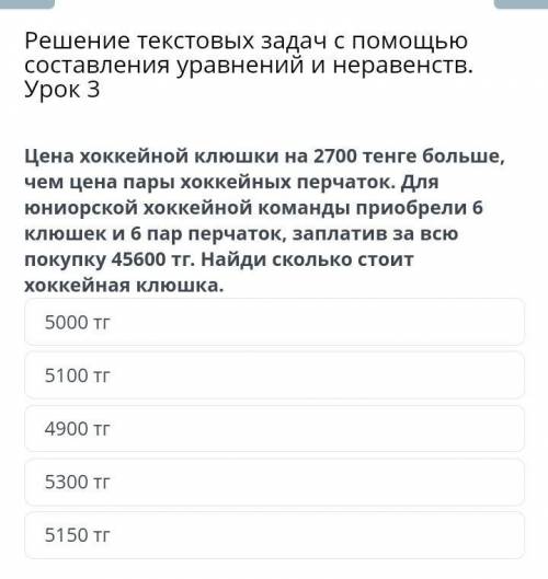 Решение текстовых задач с составления уравнений и неравенств. Урок 3 Цена хоккейной клюшки на 2700 т