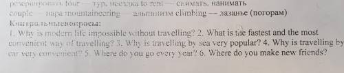 ответить на вопросы. 1) Why is modern life impossible without travelling?2) What is the fastest and