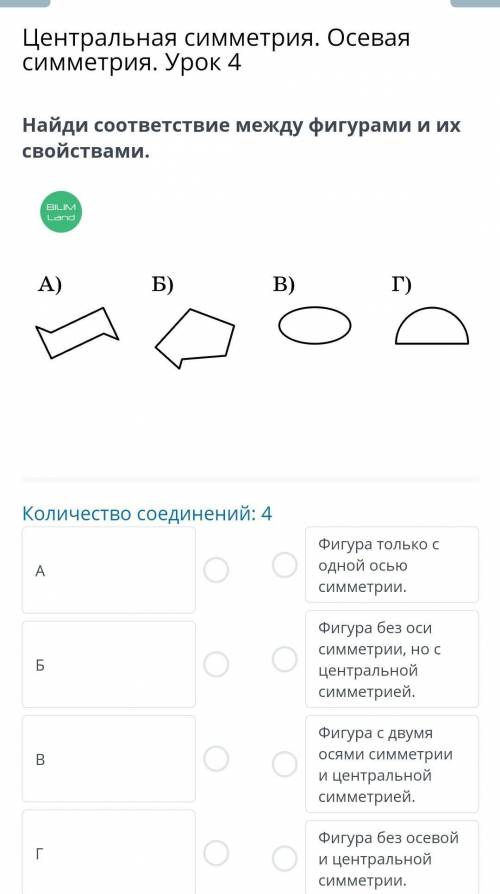 Центральная симметрия. Осевая симметрия. Урок 4 Найди соответствие между фигурами и их свойствами. 