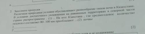 Заполните пропуски. различные природные условия обусловливают разнобразие видов почв в Казахстане. В