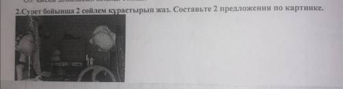 Сурет бойынша 2 сөйлем құрастырып жаз. Составьте 2 предложения по картинке. !