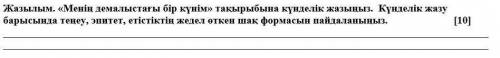 Соч Казахский язык, 6 класс. написать дневник,
