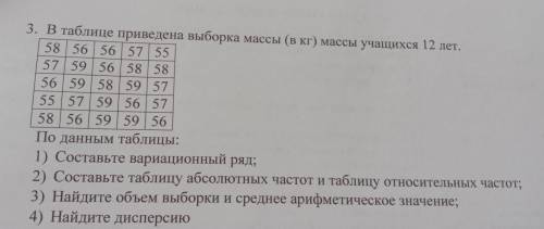 3. В таблице приведена выборка массы (в кг) массы учащихся 12 лет. 58 56 56 57 55 57 59 56 58 58 56