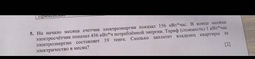 БЫСТРЕЙ УМОЛЯЮ 5. На начало месяца счетчик электроэнергии показал 156 KB tau^ * q aC В конце месяца
