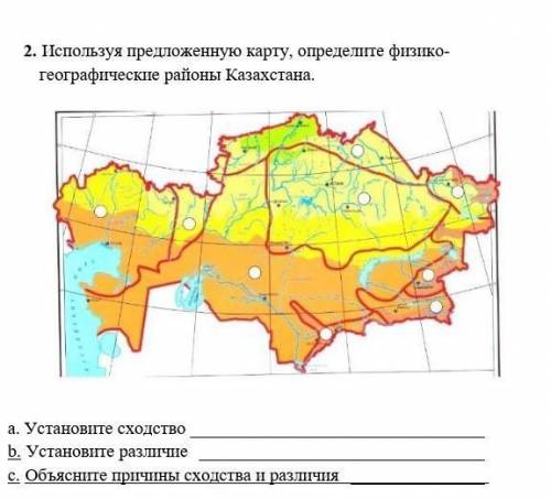 1. Используя предложенную карту, определите физико- географические районы Казахстана.  a. Установ