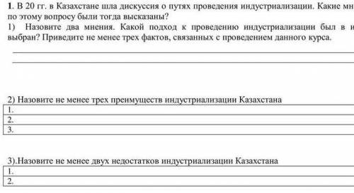 1. В 20 гг . в Казахстане шла дискуссия о путях проведения индустриализации . Какие мнения по этому