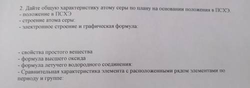 - 2. Дайте общую характеристику атому серы по плану на основании положения в П - положение в ПСХЭ -