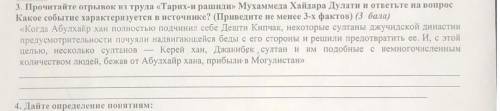 3. прочитайте отрывок из труда «тарих-и рашиди» мухаммеда хайдара дулати и ответьте на вопрос какое