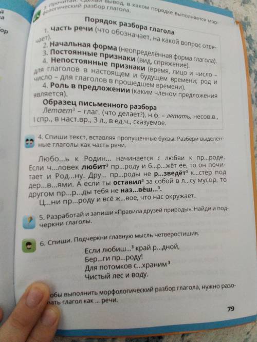 Задания 4 страница 79 Спиши текст, вставляя пропущенные буквы. Разбери выделенные глаголы как часть