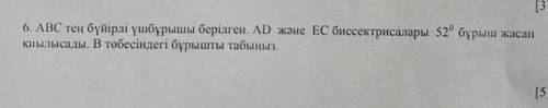 АВС Тен буйырлы ушбурышы берылген АD Жане ЕС биссектралары 52% бурыш жасап киылысада В тобесындегы б