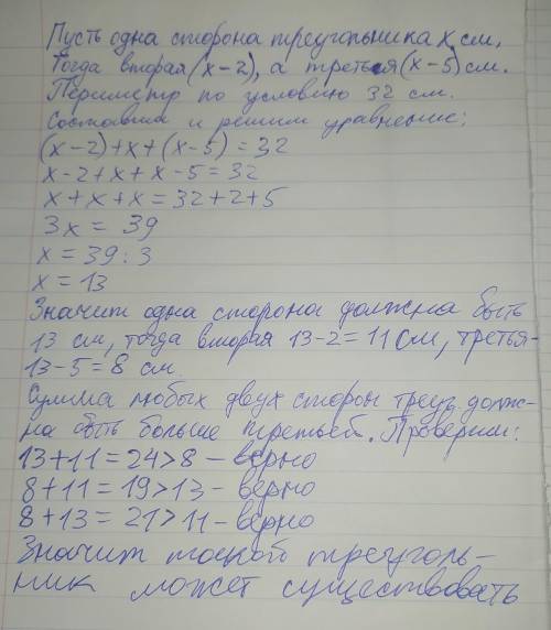 Существует ли такой треугольник, у которого одна сторона на 2 см больше второй и на 5 см больше трет