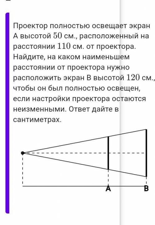 Проектор полностью освещает экран A высотой 50 см., расположенный на расстоянии 110 см. от проектора