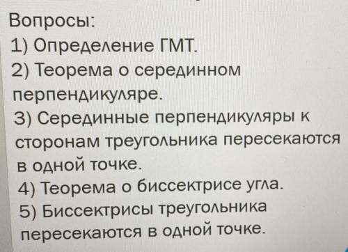 Вопросы: 1) Определение ГМТ. 2) Теорема о серединном перпендикуляре. 3) Серединные перпендикуляры к