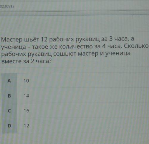 Bonpoc Мастер шьёт 12 рабочих рукавиц за 3 часа, а ученица - такое же количество за 4 часа. Сколько