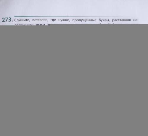 Расставить знаки препинания и вписать буквы.