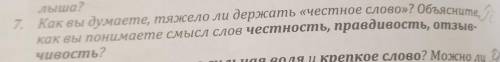 как вы думаете, тяжело ли держать честное слово? Объясните как вы понимаете смысл слов честность,
