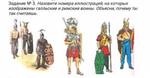 Задание № 3. Назовите номера иллюстраций, на которых изображены галльские и римские воины. Объясни,