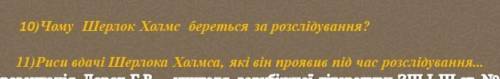 10) Чому Шерлок Холмс береться за розслідування? 11) Риси вдачі Шерлока Холмса, які він проявив під