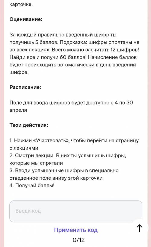 Какие кода в просветительной игре?