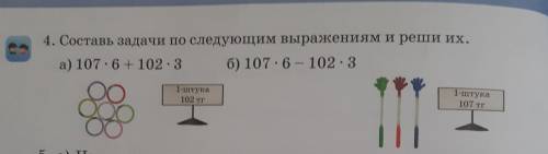 4. Составь задачи по следующим выражениям и реши их. а) 107 : 6+ 102 - 3 6) 107.6-102.3 1-штука 102