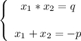 \left \{ \begin{array}{ccc} x_1*x_2=q x_1+x_2=-p \end{array}\right