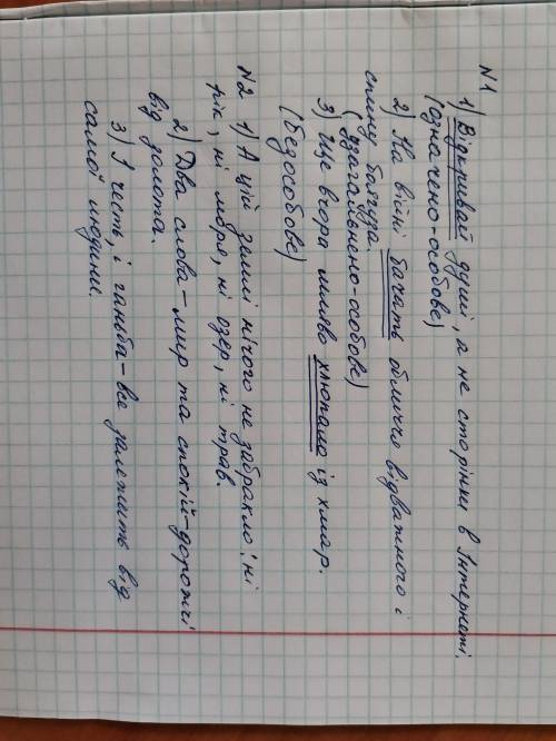 №1. Запишіть, підкресліть ГО, визначте види односкладних речень! 1. Відкривай душі, а не сторінки в